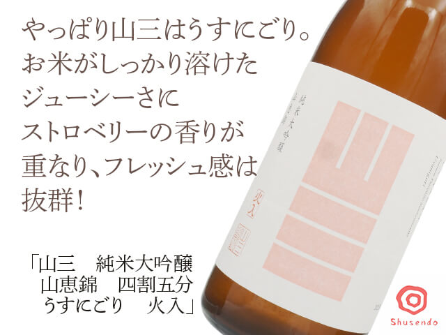 一本限定】山三（やまさん） 純米大吟醸 山恵錦 四割五分 うすにごり