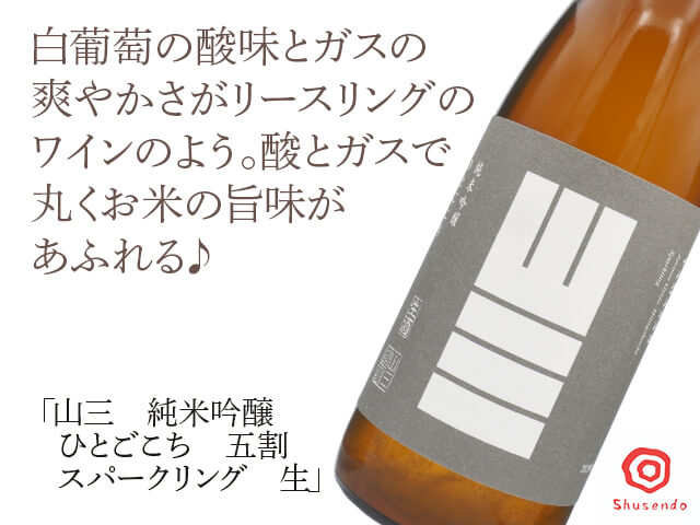 山三（やまさん）　ひとごごち　五割　スパークリング　生酒（テキスト付）