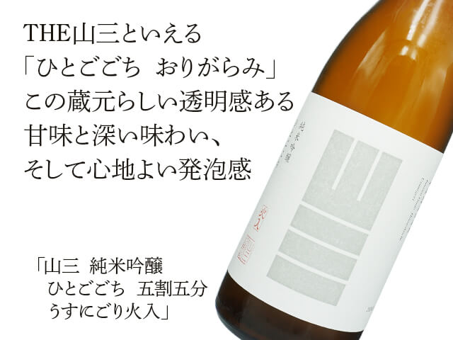 山三（やまさん） 　純米吟醸　ひとごごち　五割五分　うすにごり火入（テキスト付）