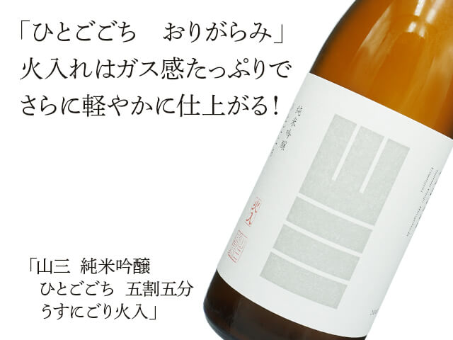 2月製造！山三 山恵錦 純米大吟醸 うすにごり 本日発送可 山三（やまさん） 純米吟醸 ひとごごち 五割五分 うすにごり 火
