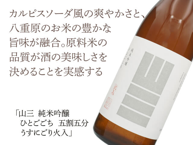 山三（やまさん） 純米吟醸 ひとごごち 五割五分 うすにごり 火入 1800ml