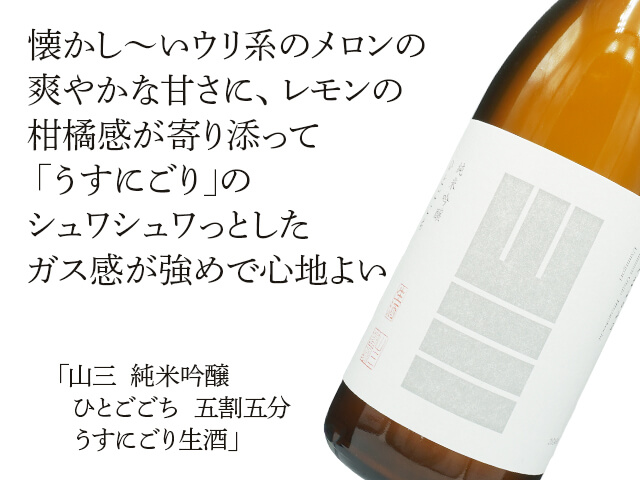 山三（やまさん） 純米吟醸 ひとごこち 五割五分 うすにごり生酒 1800ml