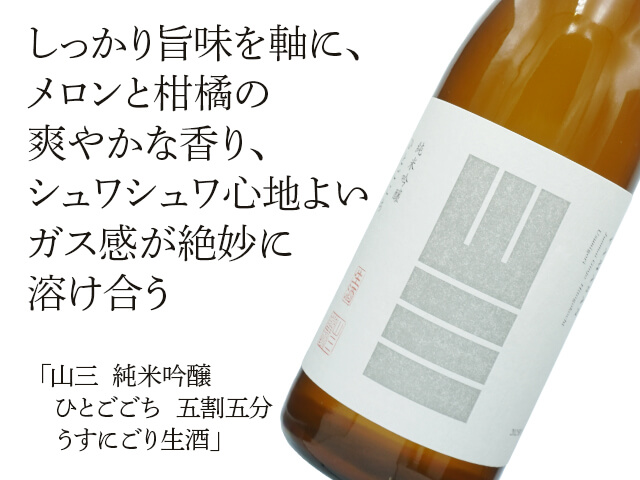 山三（やまさん） 純米吟醸 ひとごこち 五割五分 うすにごり生酒 1800ml