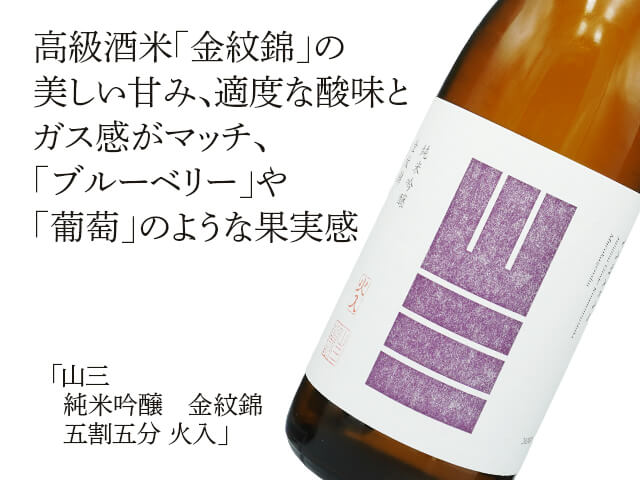 山三（やまさん）　純米吟醸　金紋錦　五割五分　火入（テキスト付）
