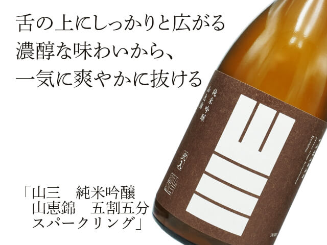 山三（やまさん） 純米吟醸 山恵錦 五割五分 スパークリング 720ml