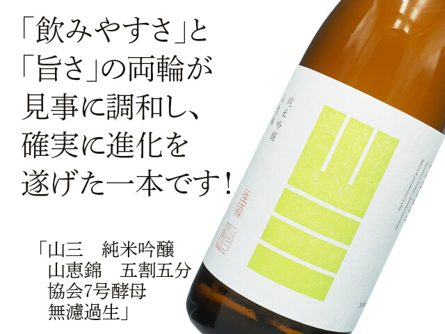 山三（やまさん） 純米吟醸 山恵錦 五割五分 協会7号酵母 無濾過