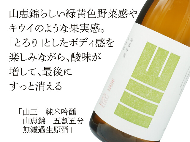 山三（やまさん） 純米吟醸 山恵錦 五割五分 無濾過生原酒 720ml
