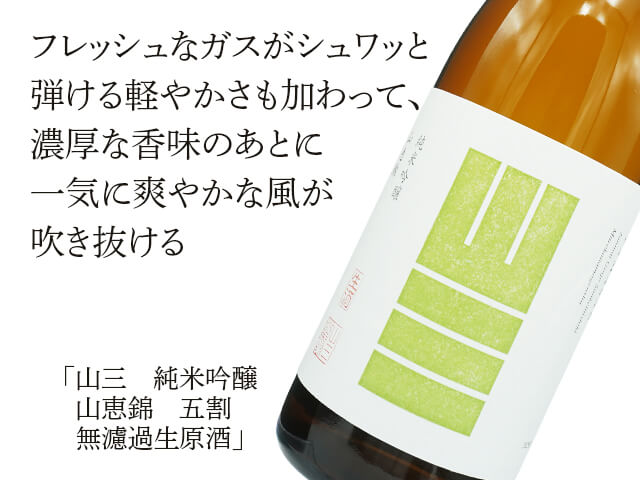 山三（やまさん） 純米吟醸 山恵錦 五割 無濾過生原酒 1800ml
