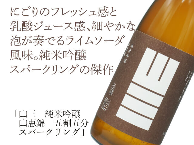 山三（やまさん） 純米吟醸 山恵錦 五割五分 スパークリング 生酒 720ml