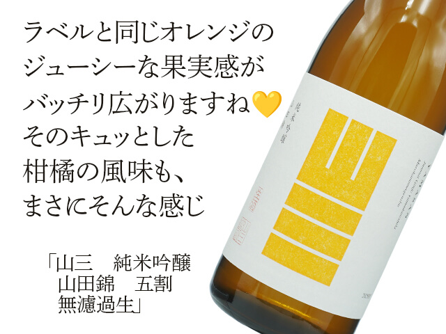 山三（やまさん）　純米吟醸　山田錦　五割　無濾過生原酒
