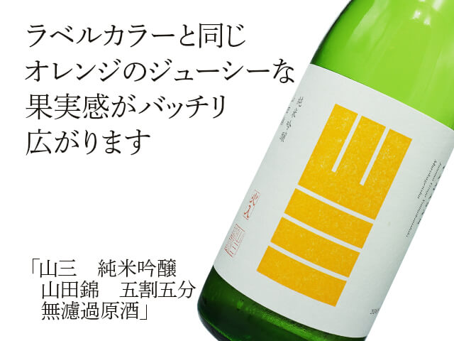 山三（やまさん）純米吟醸　山田錦　五割五分　無濾過原酒（テキスト付）