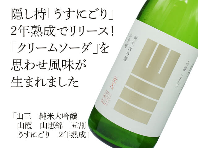 山三（やまさん）　純米大吟醸　山霞　山恵錦　五割　うすにごり　2年熟成　2022BY（テキスト付）