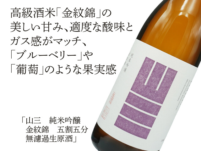山三（やまさん） 純米吟醸 金紋錦 五割五分 無濾過生原酒 720ml
