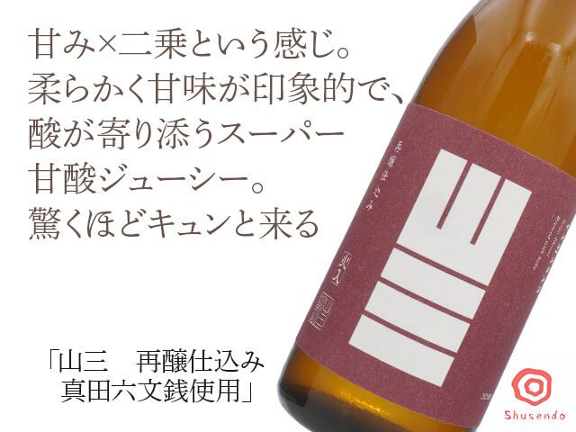山三（やまさん）　真田六文銭（さなだろくもんせん）生酛造り　亀の尾　自然栽培米　720ml