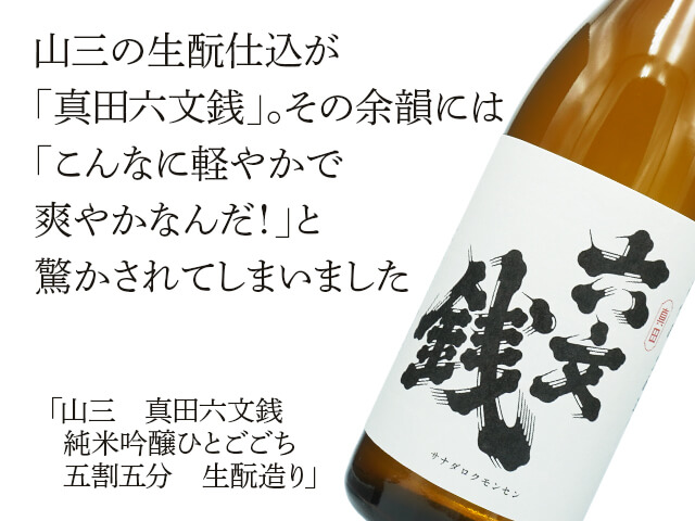 山三（やまさん）　真田六文銭（さなだろくもんせん）純米吟醸　ひとごこち　五割五分　生酛造り（テキスト付）