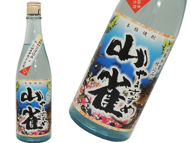 山雀 夏季限定 25度