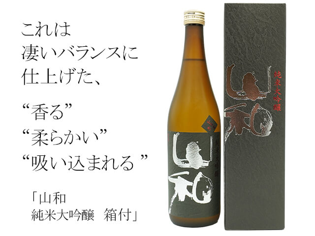 山和 純米大吟醸 箱付(テキスト付)