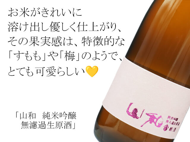 山和（やまわ）純米吟醸 無濾過生原酒 1800ml