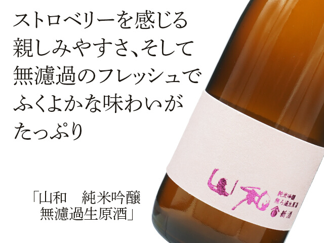 山和（やまわ）純米吟醸　無濾過生原酒（テキスト付）