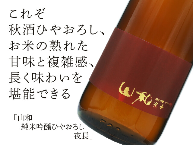 山和（やまわ）　純米吟醸ひやおろし　夜長（テキスト付）