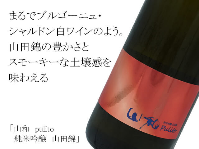 山和（やまわ）　pulito 純米吟醸　山田錦（テキスト付）