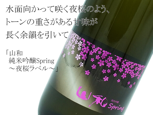 山和　純米吟醸Spring ～夜桜ラベル～（テキスト付）