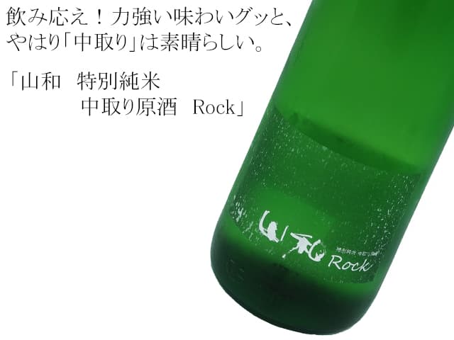 山和 特別純米中取り原酒
