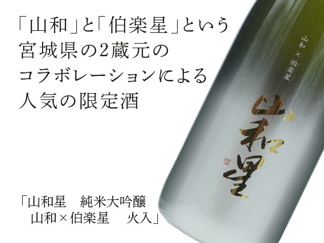 山和星（やまわぼし）　純米大吟醸　山和×伯楽星　 火入（テキスト付）
