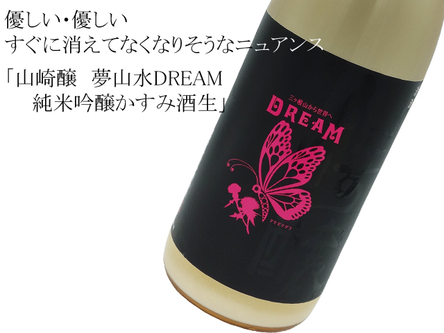 山崎醸　夢山水DREAM　純米吟醸かすみ酒生
