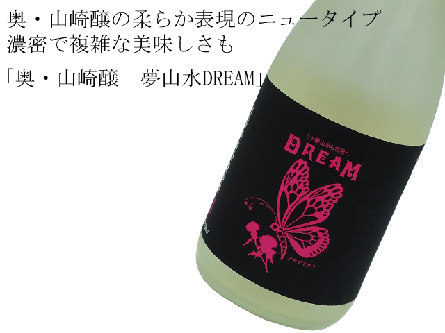 奥（おく）・山崎醸 夢山水DREAM 720ml