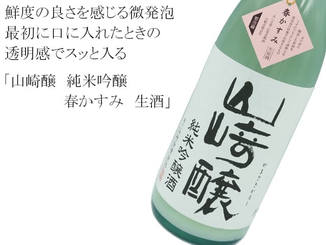 山崎醸 純米吟醸 春かすみ 生酒