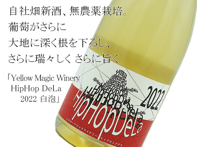 Yellow Magic Winery HipHop DeLa 2022 白泡（テキスト付）