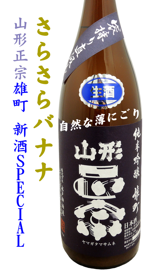 山形正宗 純米吟醸 雄町 袋搾り直汲み 生酒