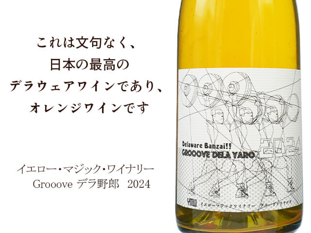 YellowMagicWinery イエロー・マジック・ワイナリー / Grooove DELA