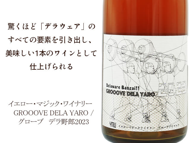 YellowMagicWinery イエロー・マジック・ワイナリー / GROOOVE DELA YARO　グローブ　デラ野郎2023（テキスト付）