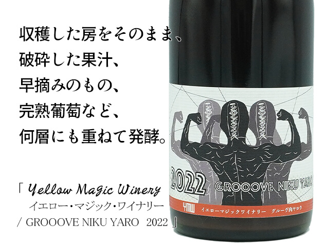 イエロー・マジック・ワイナリー　GROOOVE NIKU YARO　2022　750ml　（テキスト付）