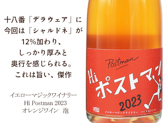 イエローマジックワイナリー Hi Postman 2023 750ml 【自然派ワイン 日本 山形 オレンジ】（テキスト付）