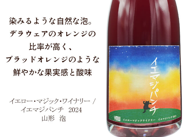YMW　イエロー・マジック・ワイナリー / イエマジパンチ　2024（テキスト付）