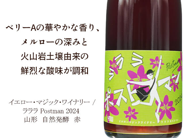 YellowMagicWinery イエロー・マジック・ワイナリー / ラララ Postman 2024（テキスト付）