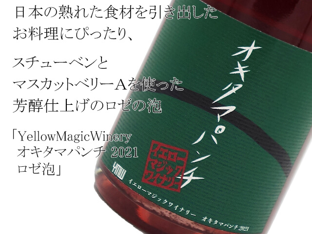 YellowMagicWinery オキタマパンチ 2021　ロゼ泡（テキスト付）