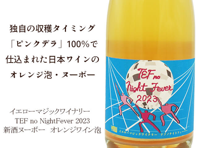 イエローマジックワイナリー　TEF no Night Fever 2023 750ml 【 自然派ワイン 日本 山形 オレンジ泡 】（テキスト付）