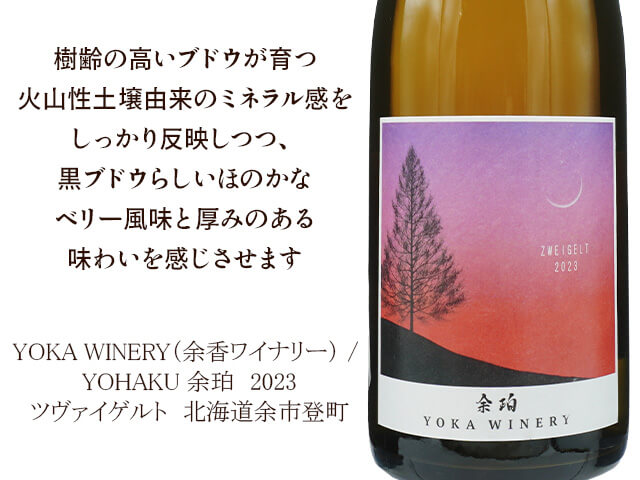 YOKA WINERY（余香ワイナリー） / YOHAKU 余白　ツヴァイゲルト（テキスト付）