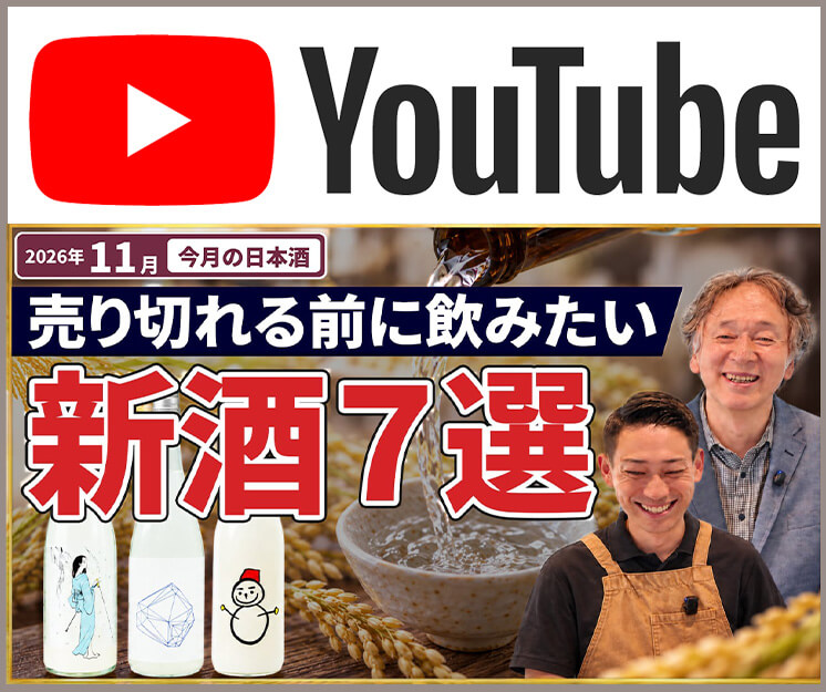 この時期にしか出会えない!11月のおすすめ日本酒7選