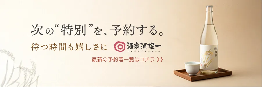 予約酒2025