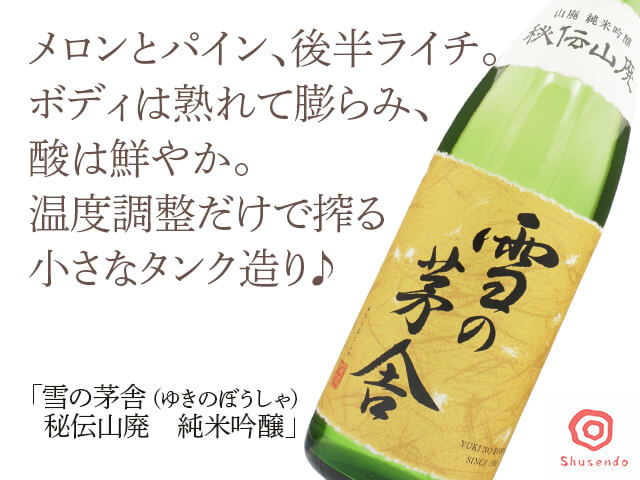雪の茅舎（ゆきのぼうしゃ）　秘伝山廃　純米吟醸　720ml（テキスト付）