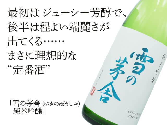 雪の茅舎（ゆきのぼうしゃ） 純米吟醸 720ml