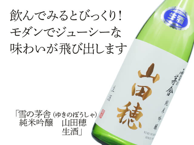 雪の茅舎（ゆきのぼうしゃ）　純米吟醸　山田穂　生酒（テキスト付）