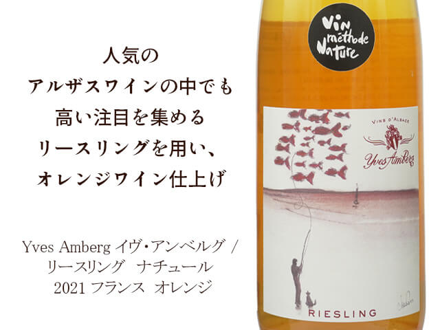Yves Amberg イヴ・アンベルグ / リースリング　ナチュール 750ml　2021 【自然派ワイン フランス アルザス オレンジ】