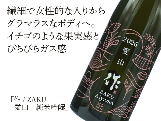 作 / ZAKU　愛山　純米吟醸（テキスト付）