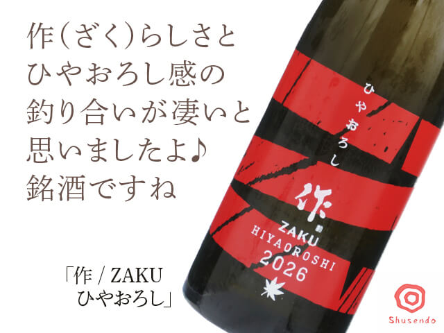 作 / ZAKU　ひやおろし　720ml（テキスト付）